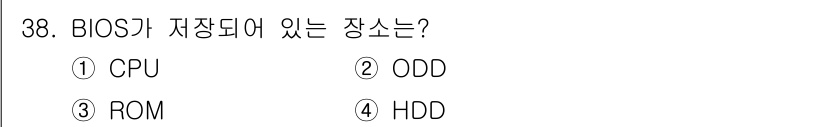 PC정비사_1급 2017년 38번 - 정답은 3번 ROM입니다. BIOS는 시스템의 기본적인 입출력 기능을 제... 에 관한 핵심 기출문제
