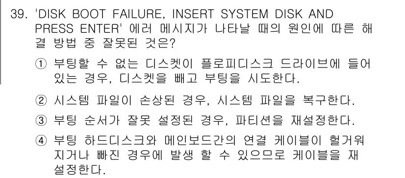 PC정비사_1급 2017년 39번 - . 시스템 파일이 손상된 경우, 시스템 파일을 복구한다는 방법이 올바른 ... 에 관한 핵심 기출문제