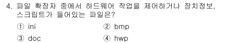 PC정비사_1급 2017년 4번 - . ini 파일은 설정 정보와 같은 하드웨어 작업에 사용됩니다. 이 파일... 에 관한 핵심 기출문제