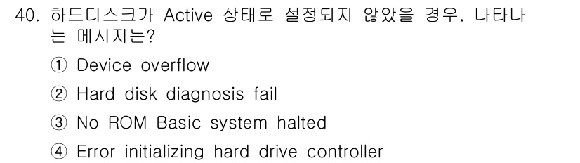 PC정비사_1급 2017년 40번 - "No ROM Basic system halted" 메시지는 시스템이 기... 에 관한 핵심 기출문제