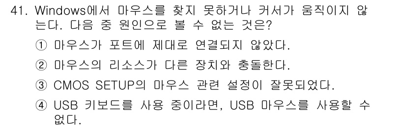 PC정비사_1급 2017년 41번 - USB 기기를 사용 중이라면 USB 마우스를 사용할 수 없다는 것은 사실... 에 관한 핵심 기출문제