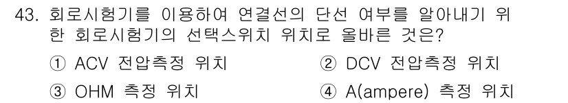 PC정비사_1급 2017년 43번 - 정답은 3번 A(amperes) 측정 위치입니다. 화로시험기를 사용하여 ... 에 관한 핵심 기출문제