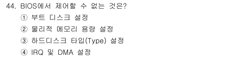 PC정비사_1급 2017년 44번 - BIOS에서 설정할 수 없는 "물리적 메모리 용량 설정"은 운영체제와 하... 에 관한 핵심 기출문제