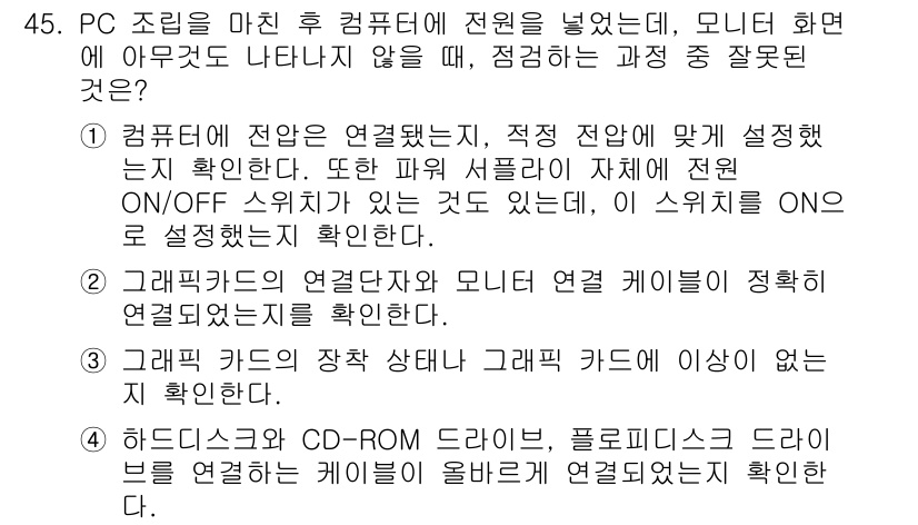 PC정비사_1급 2017년 45번 - 4번이 정답인 이유는 다음과 같습니다. 그래픽카드와 모니터 간의 연결을 ... 에 관한 핵심 기출문제