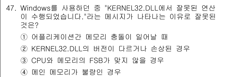 PC정비사_1급 2017년 47번 - 메모리 불량은 시스템의 안정성을 해치고, 소프트웨어가 예상대로 실행되지 ... 에 관한 핵심 기출문제