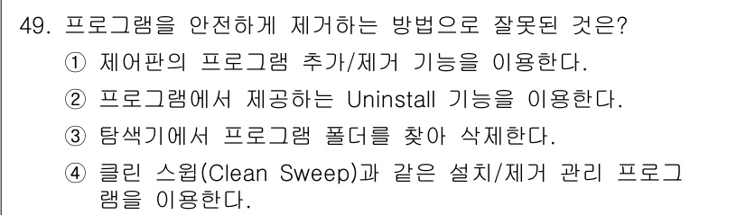 PC정비사_1급 2017년 49번 - 탐색하여 프로그램 폴더를 찾고 삭제하는 방법은 프로그램을 안전하게 제거하... 에 관한 핵심 기출문제