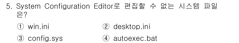 PC정비사_1급 2017년 5번 - . 

설명: System Configuration Editor는 MS-... 에 관한 핵심 기출문제
