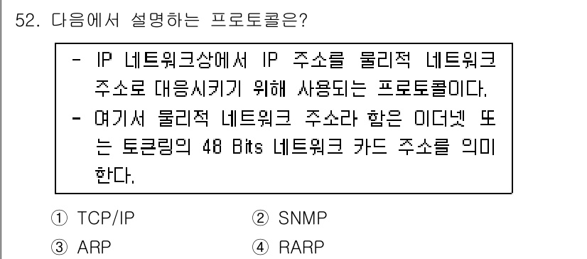 PC정비사_1급 2017년 52번 - (ARP)

ARP(주소 결정 프로토콜)는 IP 네트워크에서 IP 주소를... 에 관한 핵심 기출문제