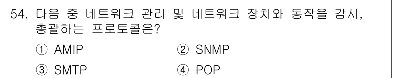 PC정비사_1급 2017년 54번 - 정답은 2번 SNMP입니다. SNMP(Simple Network Mana... 에 관한 핵심 기출문제