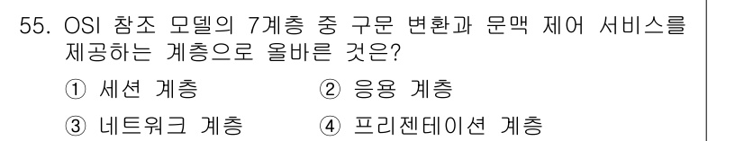 PC정비사_1급 2017년 55번 - 정답은 4번 '프리젠테이션 계층'입니다. 프리젠테이션 계층은 데이터 변환... 에 관한 핵심 기출문제