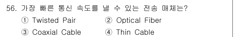 PC정비사_1급 2017년 56번 - 정답은 2번, Optical Fiber입니다. 광섬유는 빛을 이용한 전송... 에 관한 핵심 기출문제