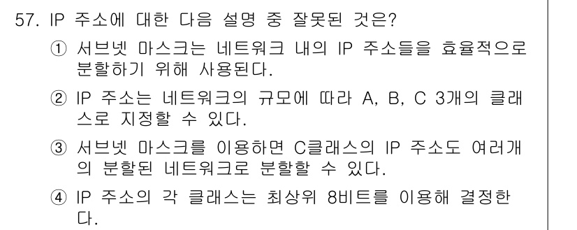 PC정비사_1급 2017년 57번 - IP 주소의 각 클래스는 최상위 8비트를 이용해 결정되므로, 클래스 구분... 에 관한 핵심 기출문제