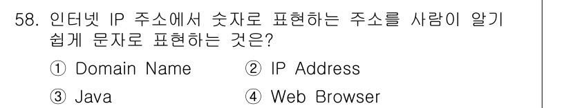 PC정비사_1급 2017년 58번 - . Domain Name  
이유: 도메인 이름은 숫자로 이루어진 IP ... 에 관한 핵심 기출문제