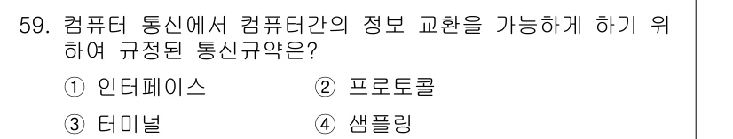 PC정비사_1급 2017년 59번 - . 프로토콜은 컴퓨터 간에 데이터를 전송하고 통신을 가능하게 하는 규칙과... 에 관한 핵심 기출문제