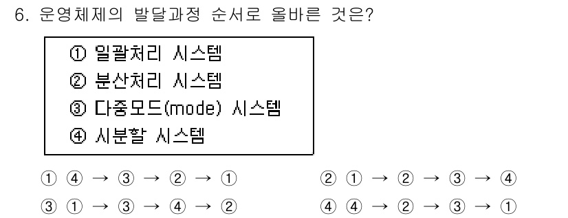 PC정비사_1급 2017년 6번 - 운영체제의 발전 과정은 기본적으로 기능의 복잡성과 효율성을 기반으로 합니... 에 관한 핵심 기출문제