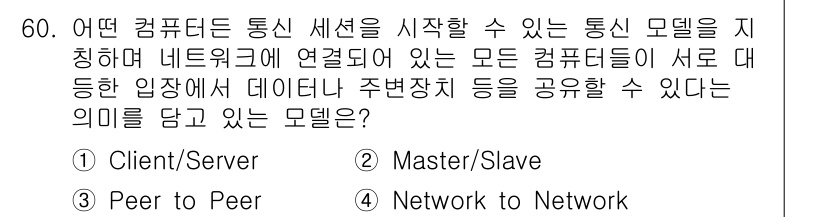 PC정비사_1급 2017년 60번 - 정답은 3번 'Peer to Peer'입니다. 이 모델에서는 모든 컴퓨터... 에 관한 핵심 기출문제