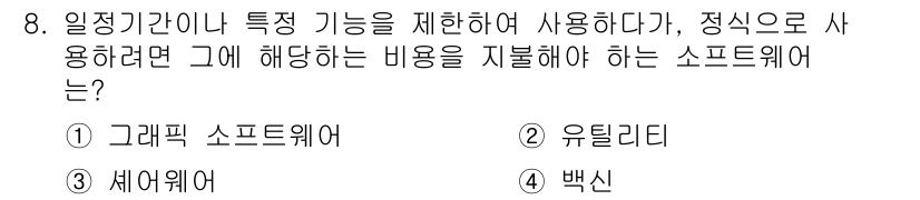 PC정비사_1급 2017년 8번 - 정답은 2번 유틸리티입니다. 유틸리티 소프트웨어는 시스템의 유지 관리 및... 에 관한 핵심 기출문제