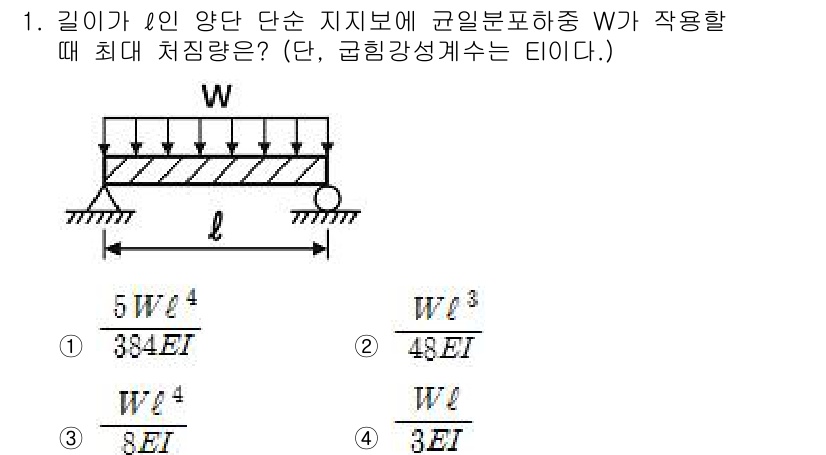 자동차정비산업기사 2017년 1번 - 해설: 주어진 단순 지지 보의 경우, 최대 처짐량은 보의 길이, 하중의 ... 에 관한 핵심 기출문제