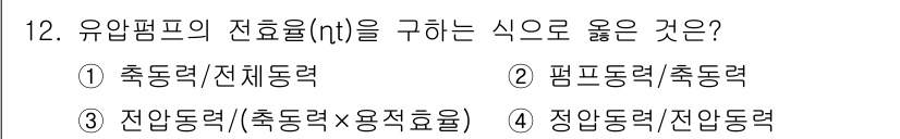 자동차정비산업기사 2017년 12번 - . 

정유펌프의 전효율(n)은 일반적으로 축동력과 전체동력의 관계를 기... 에 관한 핵심 기출문제