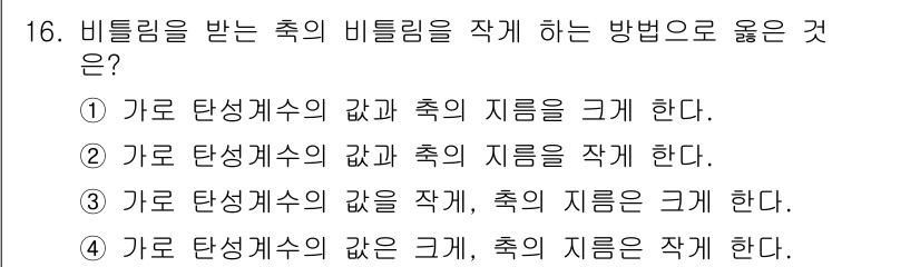 자동차정비산업기사 2017년 16번 - 비틀림을 받는 축의 비틀림을 작게 하기 위해서는 가로 탄성계수의 값이 클... 에 관한 핵심 기출문제