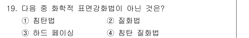자동차정비산업기사 2017년 19번 - 정답은 4. 침탄 질화법입니다. 침탄과 질화는 각각 서로 다른 화학적 처... 에 관한 핵심 기출문제