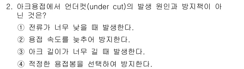 자동차정비산업기사 2017년 2번 - 언더컷은 전방 속도와 관련된 상황에서 발생하며, 용접 속도와는 직접적인 ... 에 관한 핵심 기출문제