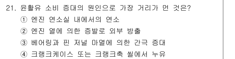 자동차정비산업기사 2017년 21번 - 윤활유 소비 증대는 크랭크크리크 및 크랭크축 씰에서의 누유로 인해 발생하... 에 관한 핵심 기출문제