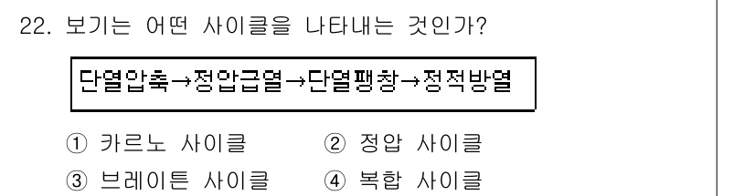 자동차정비산업기사 2017년 22번 - 보기가 제시한 "단열압축→정망근열→단열팽창→정적방열"은 열역학 사이클의 ... 에 관한 핵심 기출문제