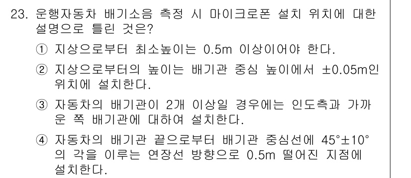 자동차정비산업기사 2017년 23번 - 자동차의 배기관은 두 개 이상일 경우, 인도측과 가까운 배기관에 대해 설... 에 관한 핵심 기출문제