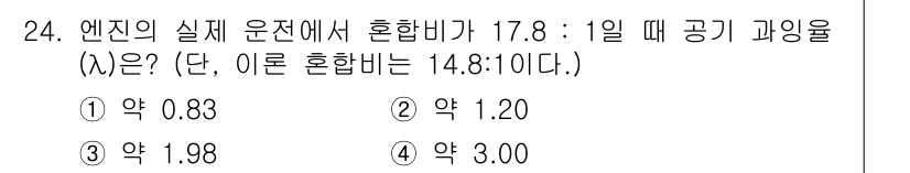 자동차정비산업기사 2017년 24번 - 엔진의 실체 운동에서 혼합비는 공기와 연료의 비율을 나타내며, 주어진 비... 에 관한 핵심 기출문제