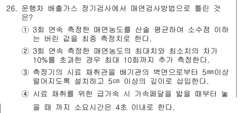 자동차정비산업기사 2017년 26번 - 문제에서 매연농도가 최대치와 최소치의 차이를 10% 초과할 경우 10배수... 에 관한 핵심 기출문제