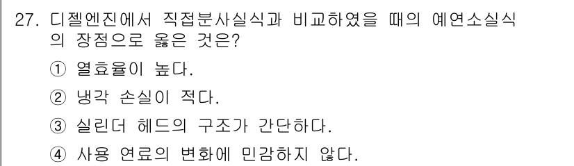 자동차정비산업기사 2017년 27번 - 3. 에어로소실식의 장점은 열효율이 높다는 것입니다. 이는 연소 과정에서... 에 관한 핵심 기출문제