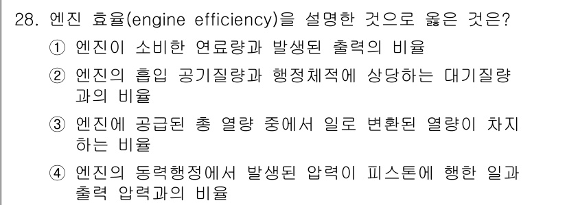 자동차정비산업기사 2017년 28번 - 1. 엔진 효율이란 엔진이 소비한 연료량과 발생된 출력의 비율로 정의되며... 에 관한 핵심 기출문제