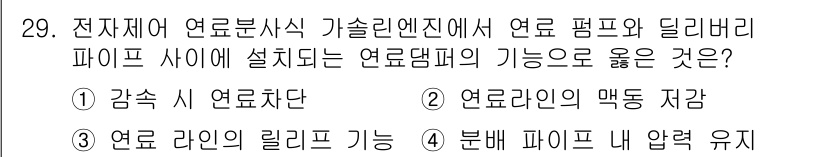 자동차정비산업기사 2017년 29번 - 2. 연료의 매끄러운 자량 기능은 연료의 흐름을 원활하게 하여 엔진 내 ... 에 관한 핵심 기출문제