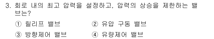 자동차정비산업기사 2017년 3번 - 정답은 3번, 바향제어 밸브입니다. 바향제어 밸브는 회로 내 압력을 설정... 에 관한 핵심 기출문제