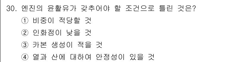 자동차정비산업기사 2017년 30번 - 엔진의 윤활유는 고온에서 안정성을 유지해야 하므로 열과 산에 대한 안정성... 에 관한 핵심 기출문제