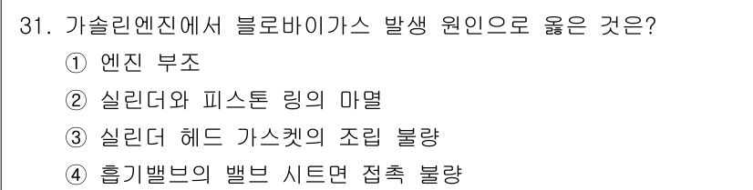 자동차정비산업기사 2017년 31번 - 정답은 ③ 실리콘 헤드 가스켓의 조립 불량입니다. 가솔린 엔진에서 블로바... 에 관한 핵심 기출문제