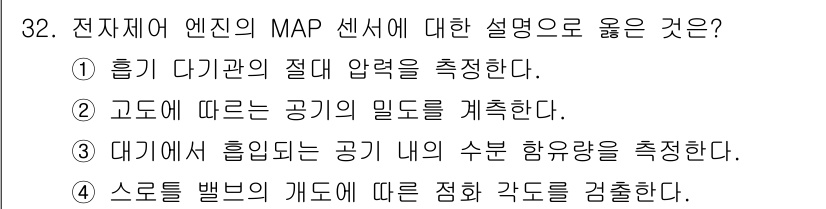자동차정비산업기사 2017년 32번 - 정답은 1입니다. MAP 센서는 흡기 다기관의 절대 압력을 측정하여 엔진... 에 관한 핵심 기출문제