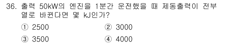 자동차정비산업기사 2017년 36번 - 번 (3000 kJ)

이유: 출력 50 kW의 엔진이 1분간 운전했을 ... 에 관한 핵심 기출문제
