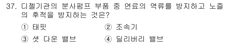 자동차정비산업기사 2017년 37번 - 정답은 3. 셋 다른 밸브입니다. 셋 다른 밸브는 분사펌프의 부품 중에서... 에 관한 핵심 기출문제