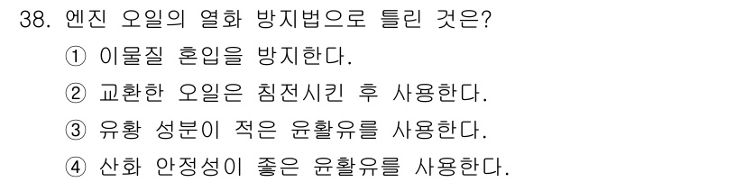 자동차정비산업기사 2017년 38번 - 열화 방지에는 산화 안정성이 높은 윤활유를 사용하는 것이 중요합니다. 이... 에 관한 핵심 기출문제