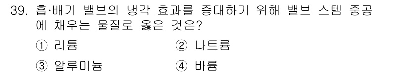 자동차정비산업기사 2017년 39번 - . 리튬  
리튬은 베어링의 마찰과 마모를 줄여주고, 냉각과 윤활 효과를... 에 관한 핵심 기출문제