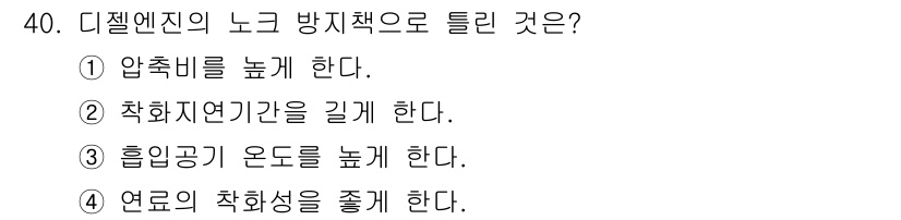 자동차정비산업기사 2017년 40번 - 디젤 엔진의 노후 방지에는 압축비를 높여 연료의 착화 효율을 증가시키는 ... 에 관한 핵심 기출문제