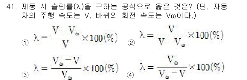 자동차정비산업기사 2017년 41번 - . 

이유: 슬립률(λ)은 차량의 주행 속도(V)와 바퀴의 회전 속도(... 에 관한 핵심 기출문제