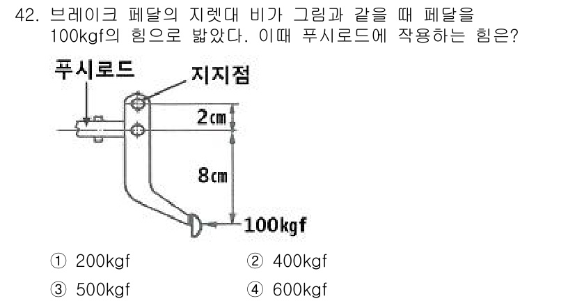 자동차정비산업기사 2017년 42번 - 브레이크 페달의 지렛대 비에 따라 작용하는 힘은 레버의 길이에 비례합니다... 에 관한 핵심 기출문제