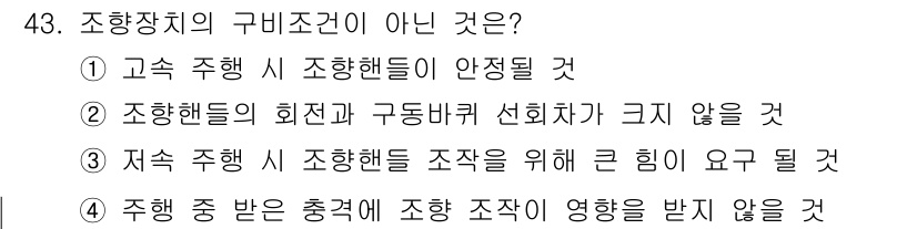 자동차정비산업기사 2017년 43번 - 조향장치의 구비조건 중 아닌 것은 4번입니다. 조향 장치의 작동에는 큰 ... 에 관한 핵심 기출문제