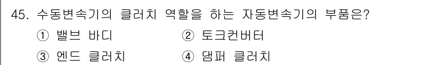 자동차정비산업기사 2017년 45번 - 해당 자격증의 핵심 개념을 묻는 객관식 문제