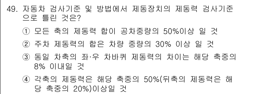 자동차정비산업기사 2017년 49번 - 자동차 정비에서 제동력 검사는 차량의 제동 성능을 평가하기 위해 필수적이... 에 관한 핵심 기출문제
