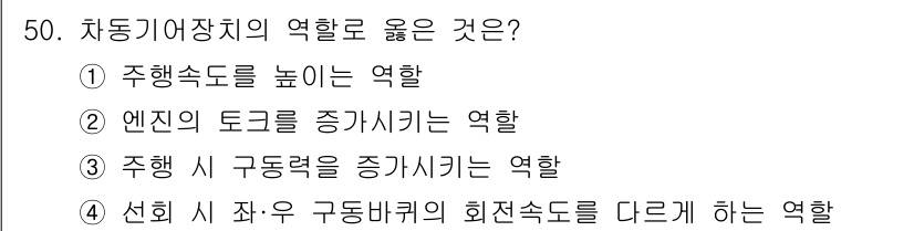 자동차정비산업기사 2017년 50번 - 정답은 ②입니다. 엔진의 토크를 증가시키는 역할은 자동차의 주행 성능을 ... 에 관한 핵심 기출문제