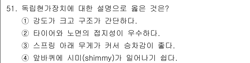 자동차정비산업기사 2017년 51번 - 정답은 ⑤입니다. 독립현가장치의 특성상 스프링 아래에 장착된 허브가 차체... 에 관한 핵심 기출문제